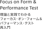 Focus on Form "Peformance Test | pƂςptH[}XEeXgē