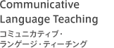 Communicative Language Teaching | コミュニカティブ・ランゲージ・ティーチング