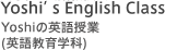 Yoshi's English Class | Yoshiの英語授業（英語教育学科）